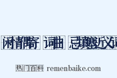 闲情偶寄·词曲·忌填塞近义词是什么意思的图片